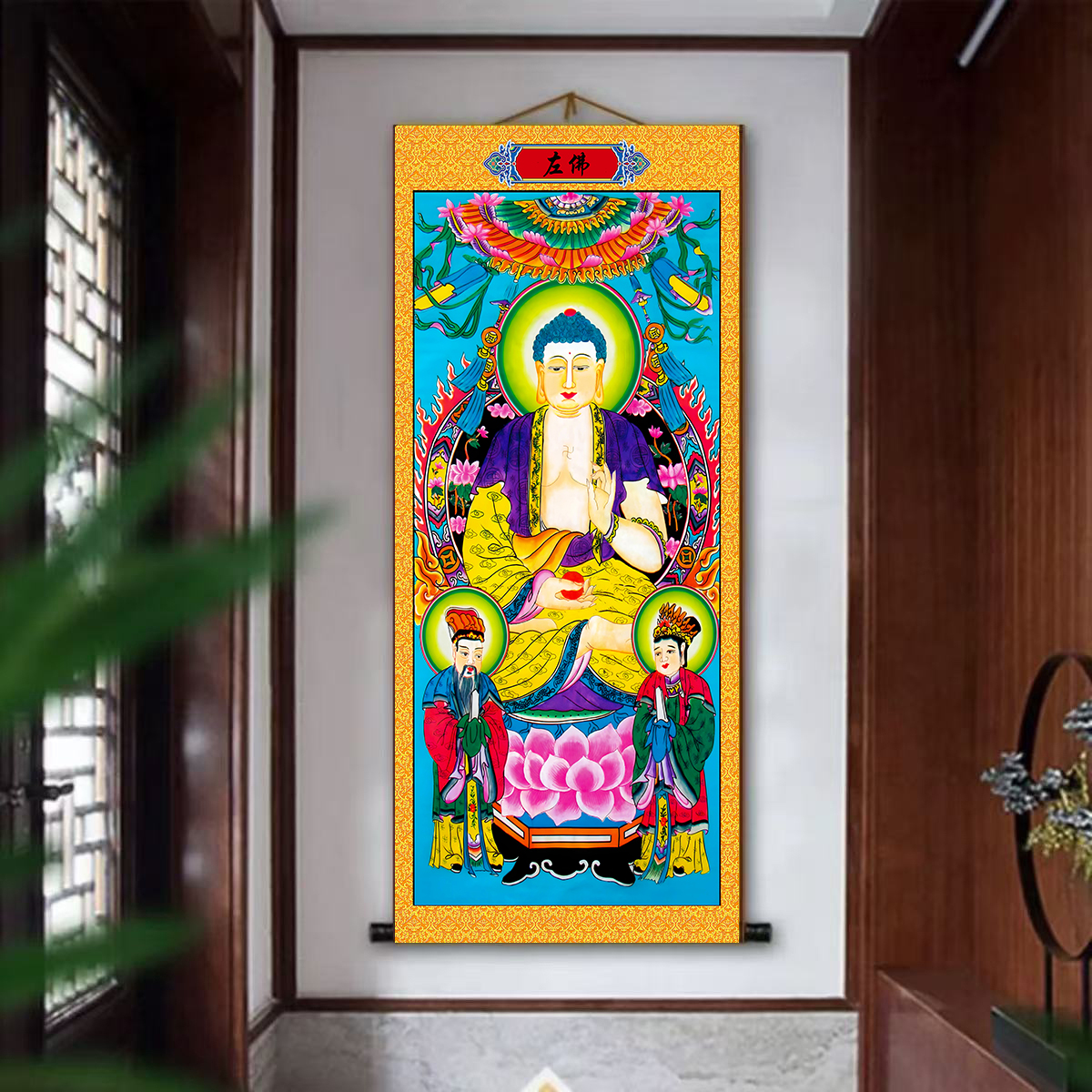 圆轴左佛中佛右佛挂画装饰画家和万事兴中式国潮走廊挂