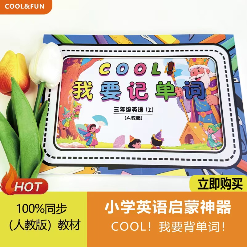 三年级英语默写单词汇总趣味贴纸记忆背诵神器卡通图案可撕可贴