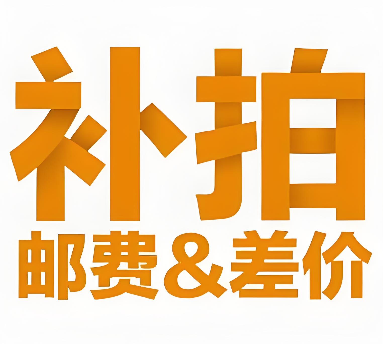 邮费补差价链接 单拍无效