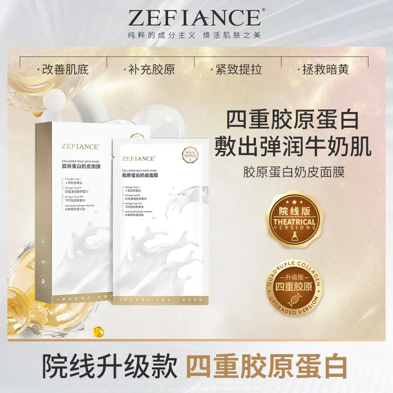 ZEFIANCE胶原蛋白奶皮面膜补水保湿去黄提亮紧致舒缓牛奶肌