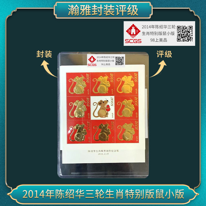 2014年陈绍华三轮生肖特别版鼠小版（百套）