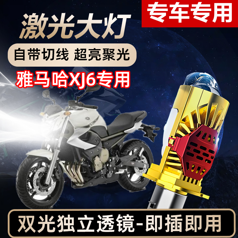 雅马哈XJ6摩托车LED激光透镜大灯高亮激光透镜大灯远近光一体