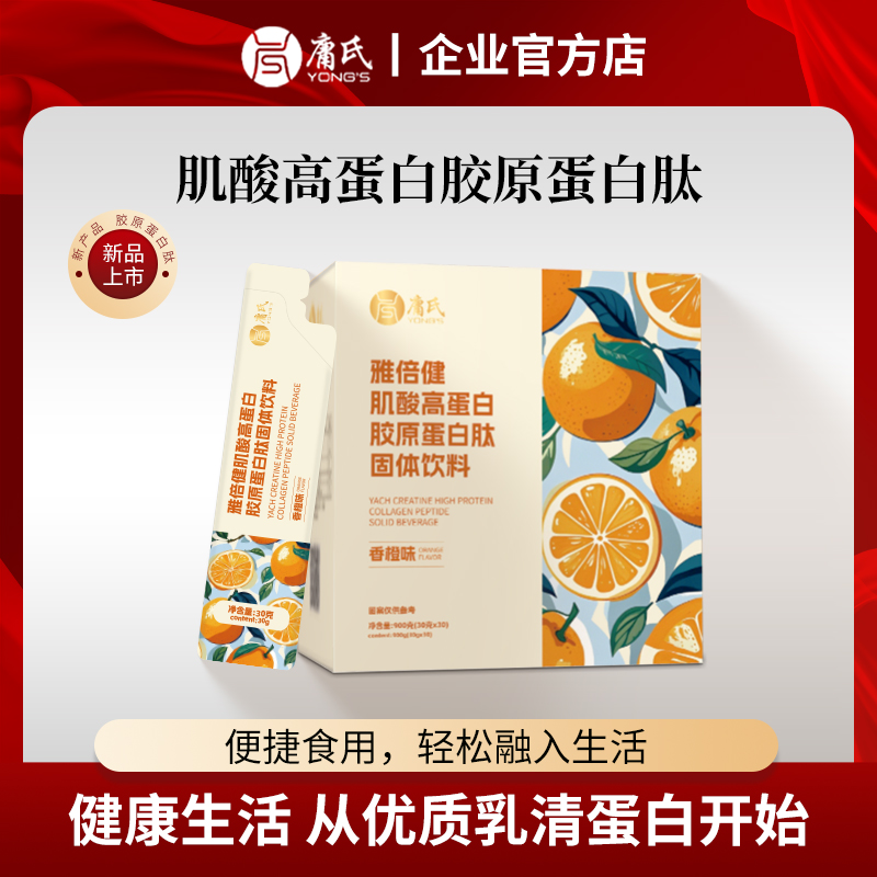 庸氏雅倍健肌酸高蛋白乳清胶原蛋白肽小分子固体饮料香橙味30g/袋