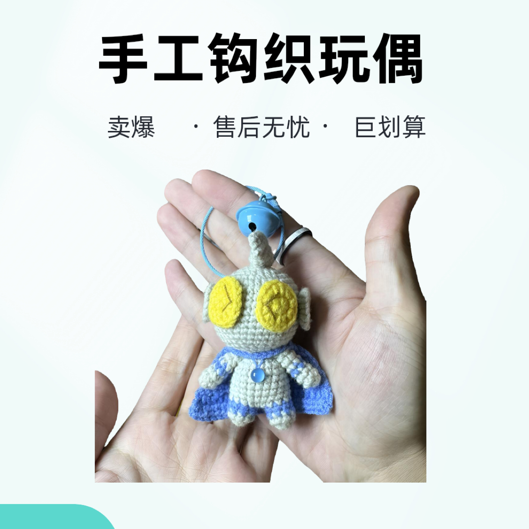 手工奥特曼挂件 不起球不褪色 钩织毛线 钥匙扣 包挂