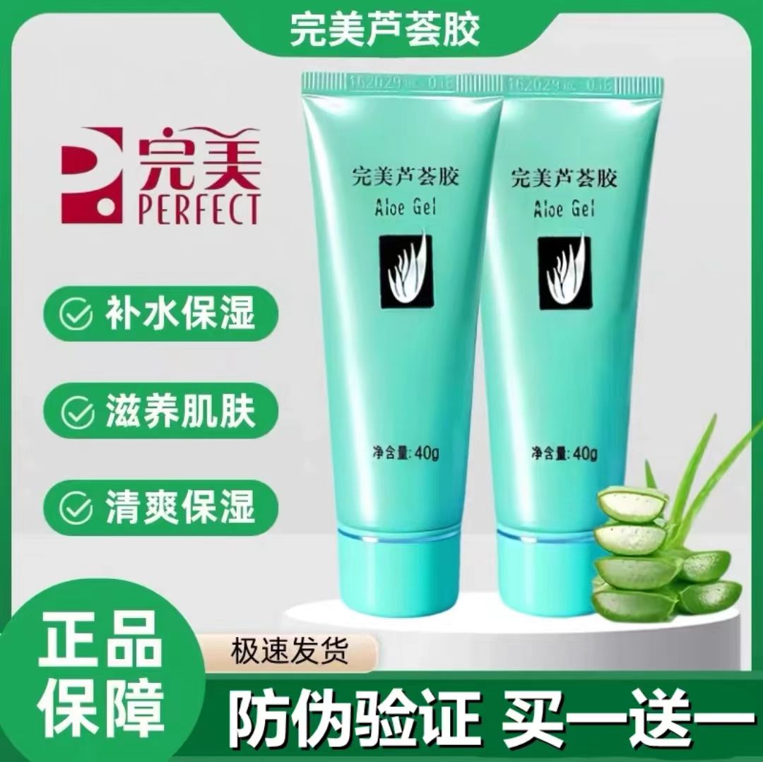 买一送一完美芦荟胶【官方正品】去角质补水保湿祛痘淡印晒后修护