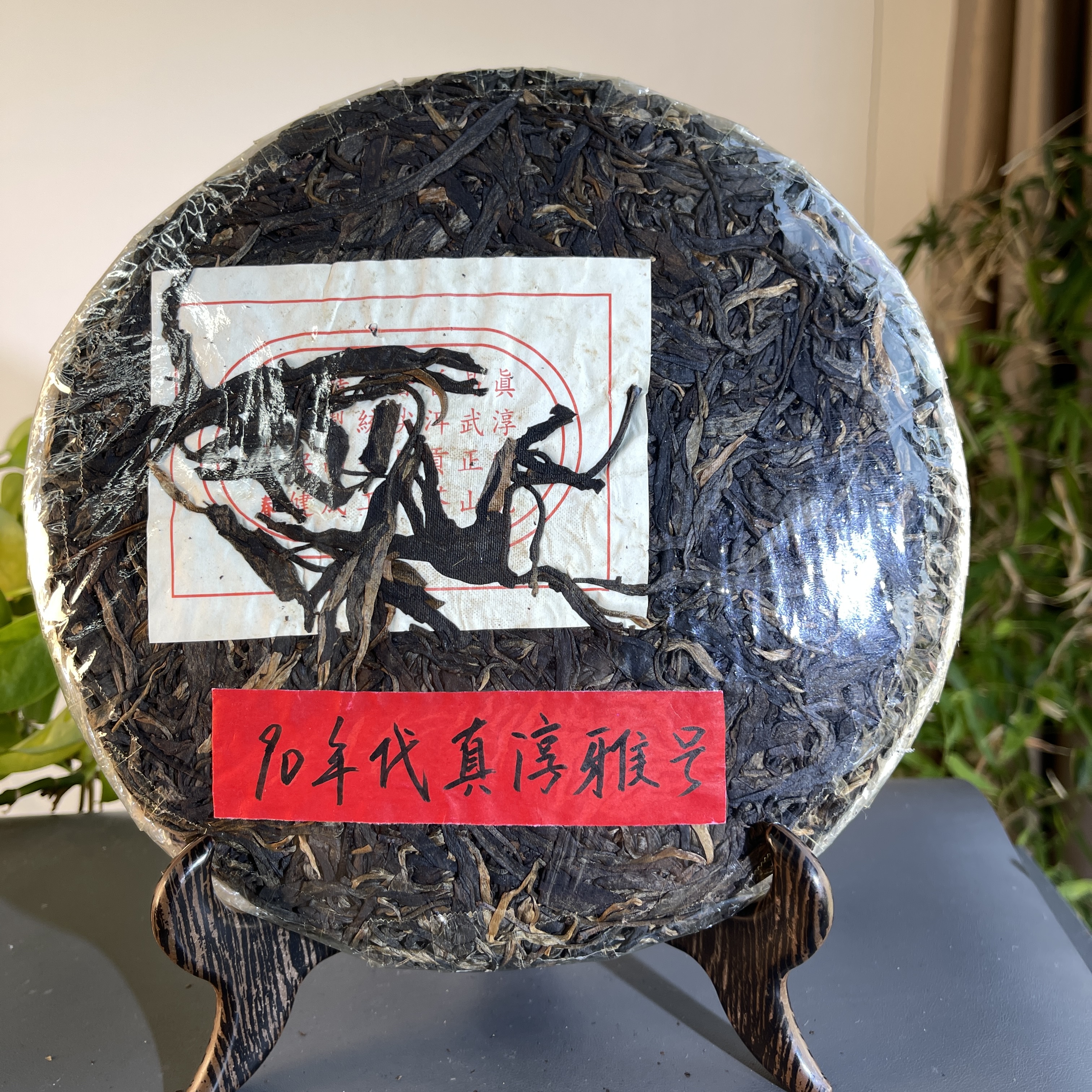 JZB16-06-真淳雅号96年（老生茶）