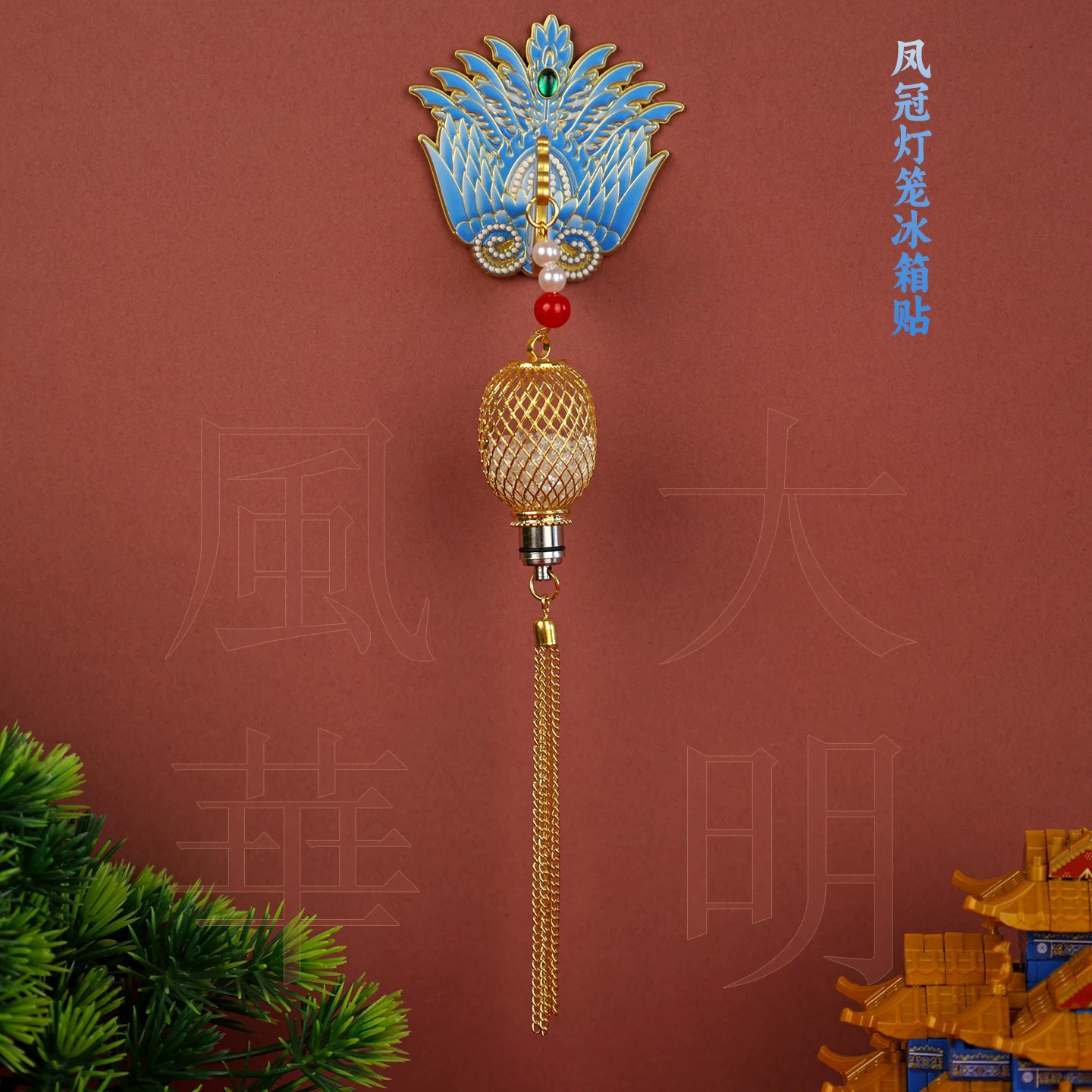 明十三陵博物馆凤凰宫灯冰箱贴文创特色纪念品凤冠灯笼冰箱贴新款