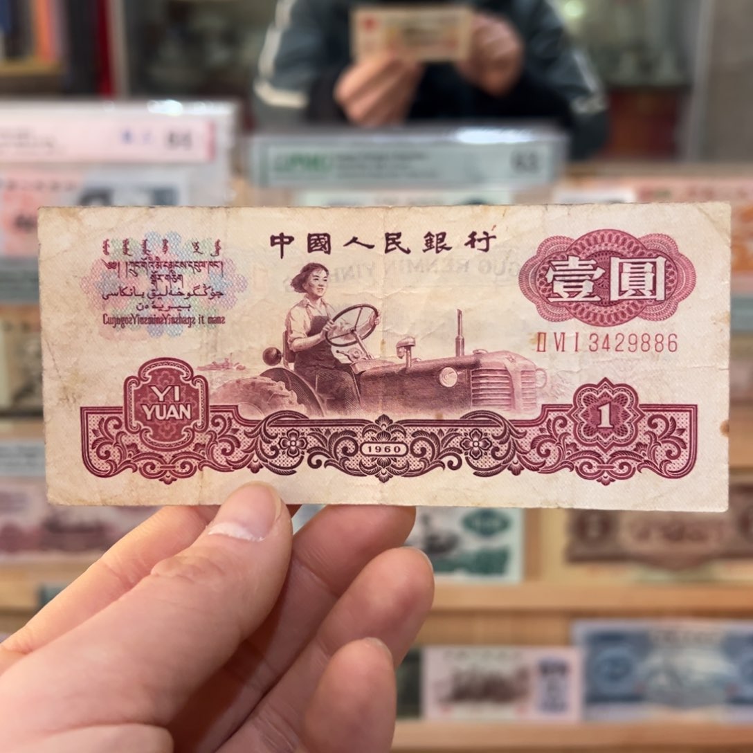 三版币一元古币水印一张