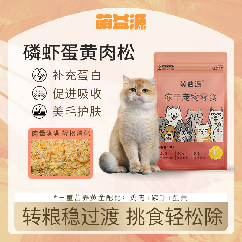 萌益源磷虾蛋黄肉松30g 美毛亮毛发腮 卵磷脂+Omega-3 高蛋白精选