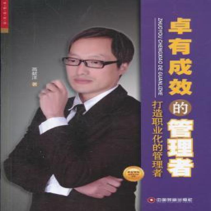 正版现货 卓有成效的管理者:打造职业化的管理者 中国财富出版社 