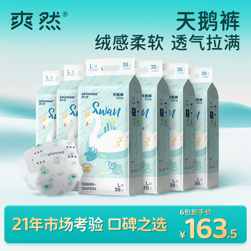 【天鹅6包】爽然拉拉裤装天鹅裤超柔透气纸尿裤婴儿柔软成长裤
