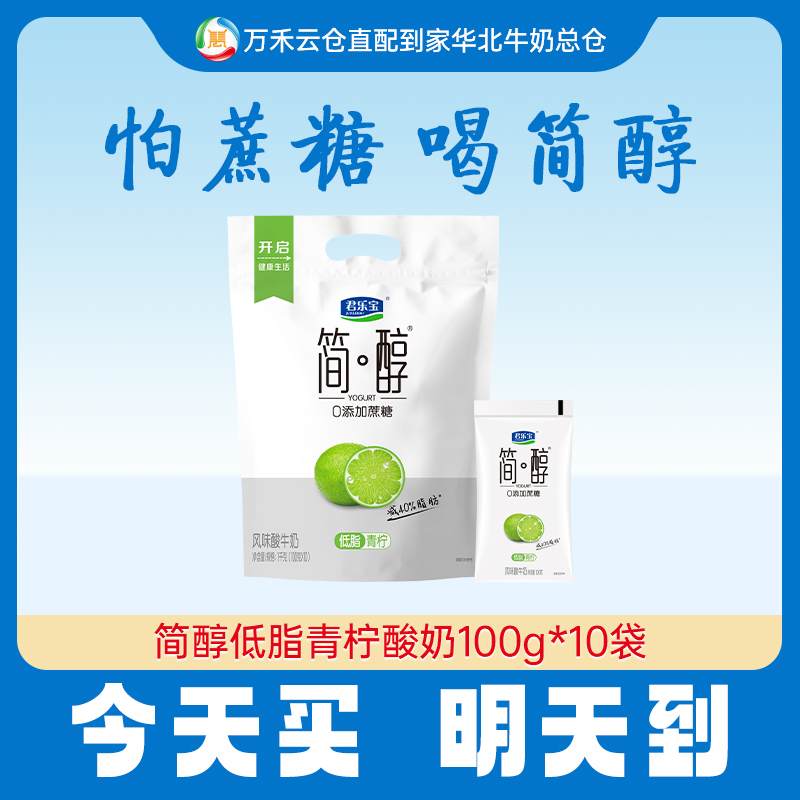 【今天买，明天到】君乐宝简醇青柠100g*10袋低脂0添加蔗糖酸奶早餐必备营养奶乳品