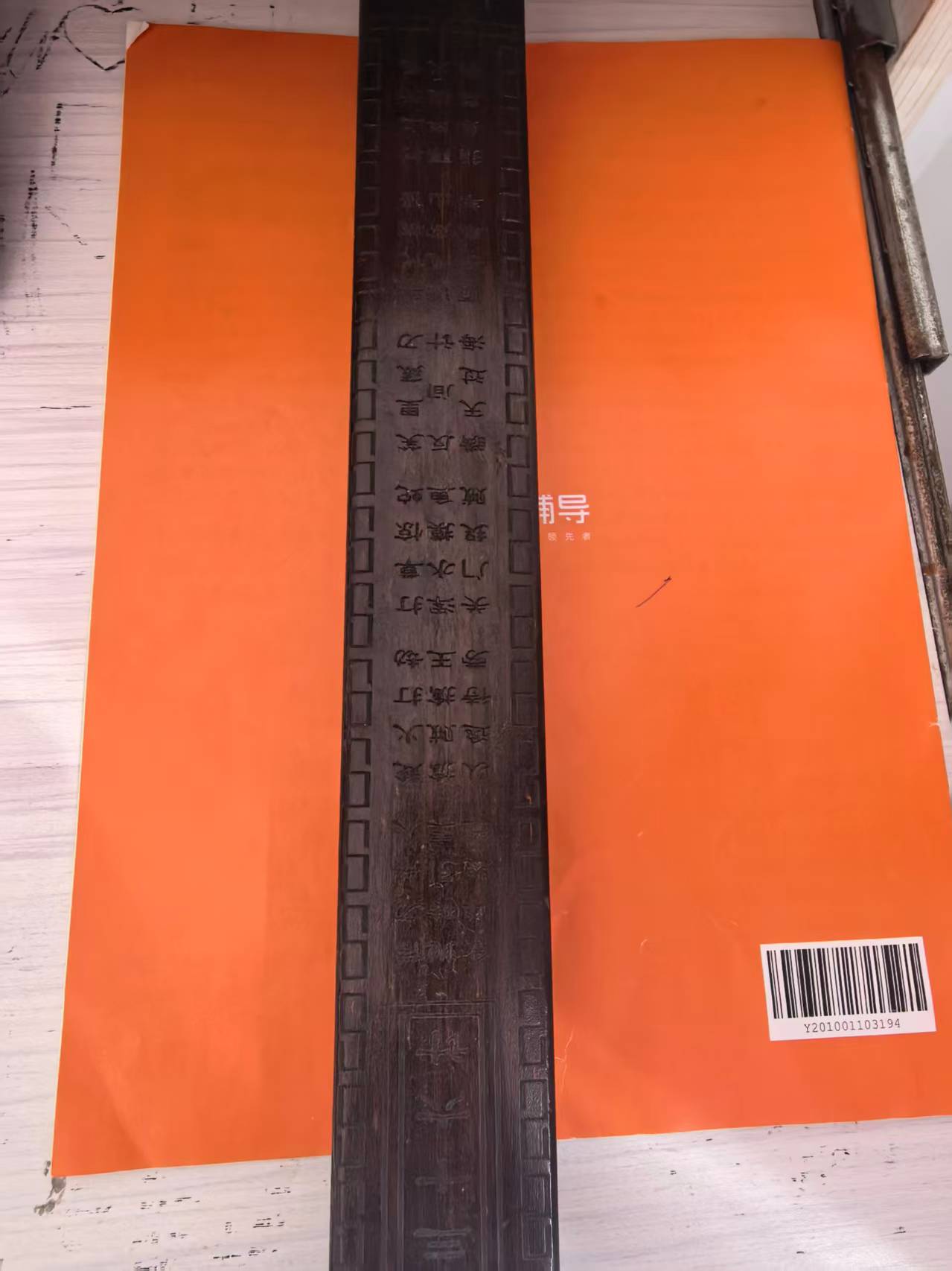 川奇 家 手法字画
