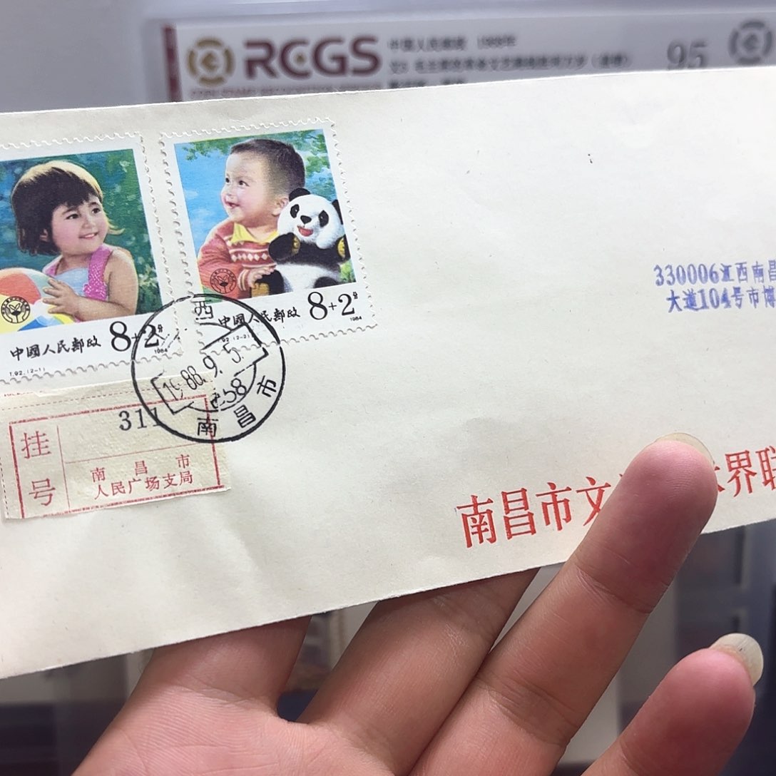 T92套票实寄封一个