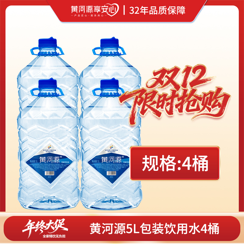【免费配送上门】黄河源5L一次性桶 纯净水 饮用水  5L*4桶/件  4桶到手