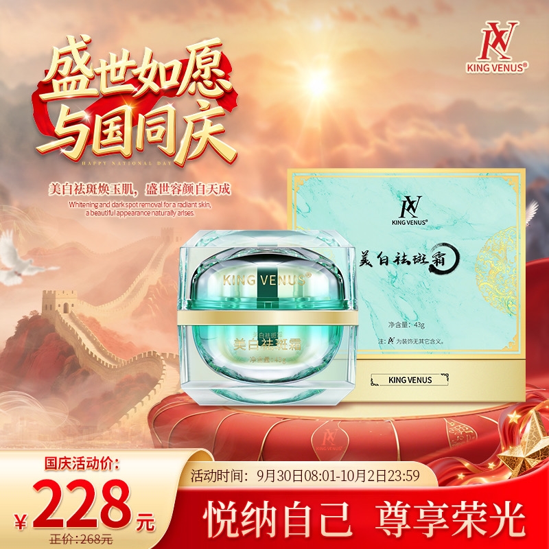 【小米阿姨】KING VENUS美白祛斑霜