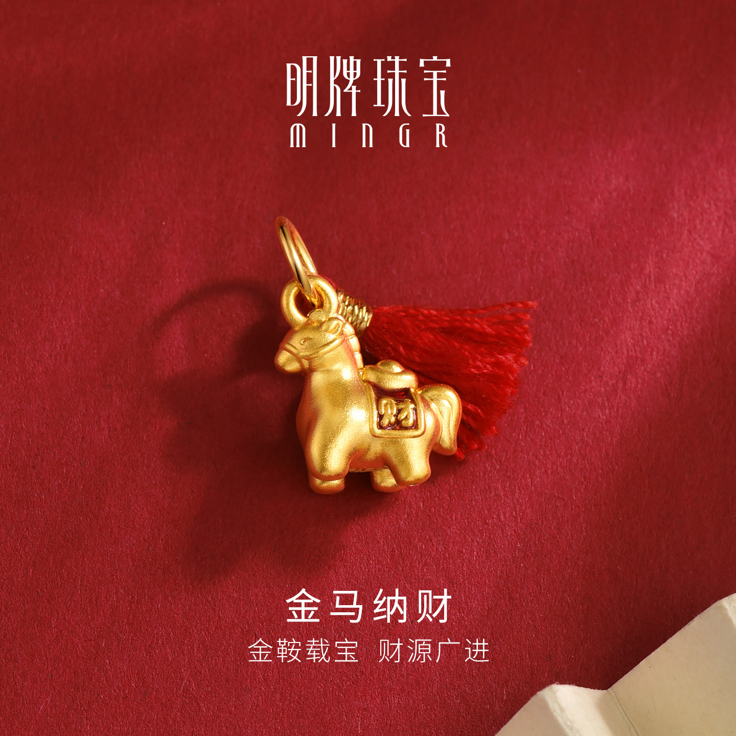 明牌珠宝金马纳财硬金吊坠 足金马年生肖金马流苏黄金项坠ASY0713