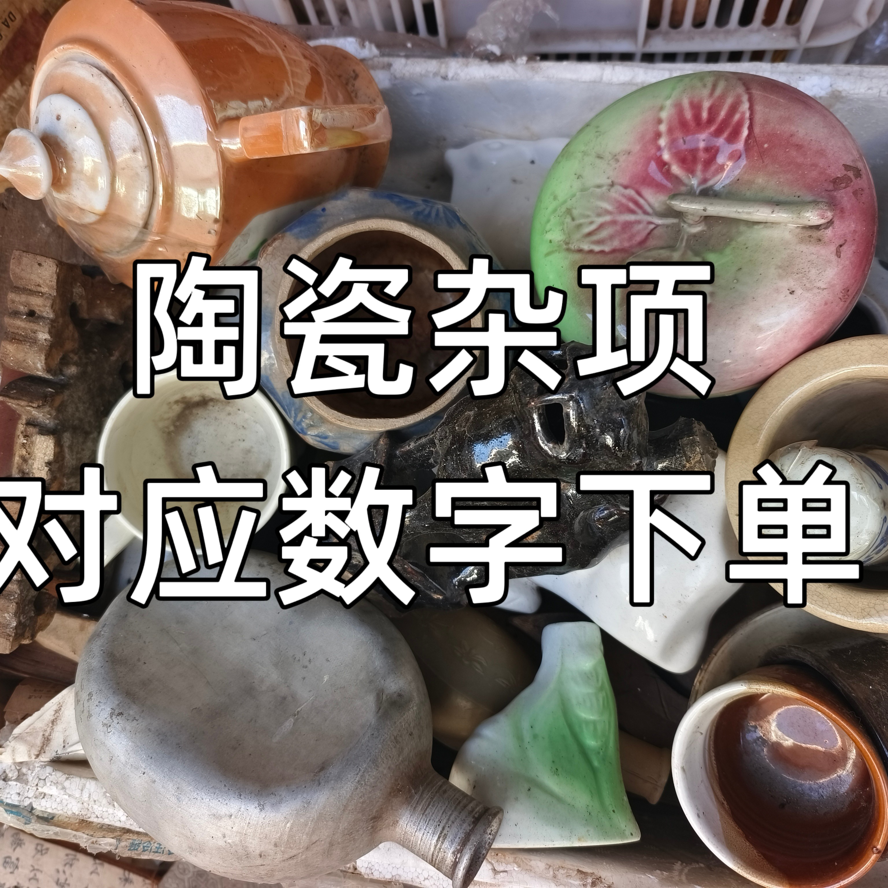 陶瓷、杂项等摆件102-200