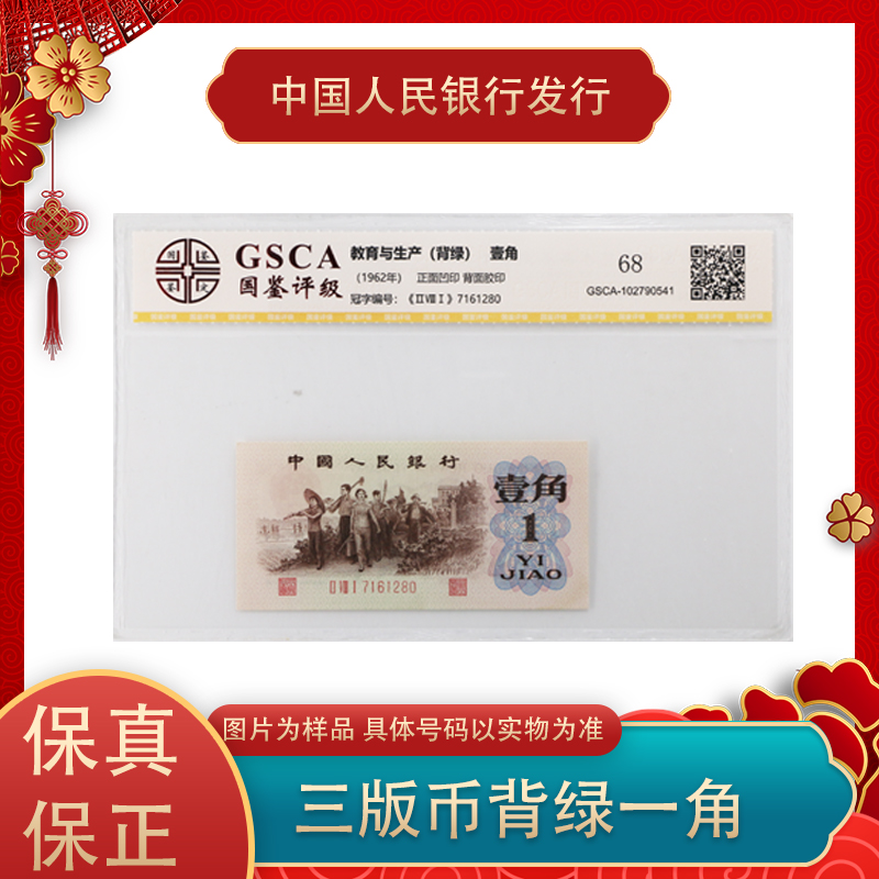 第三套人民币  背绿一角纸币单张  评级封装