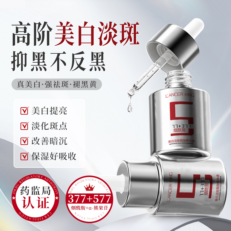 【官方正品】577+377烟酰胺美白淡斑靓肤精华液淡斑保湿提亮肤色