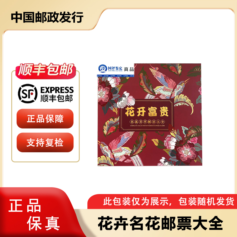 【中国邮政发行】名花邮票 套装