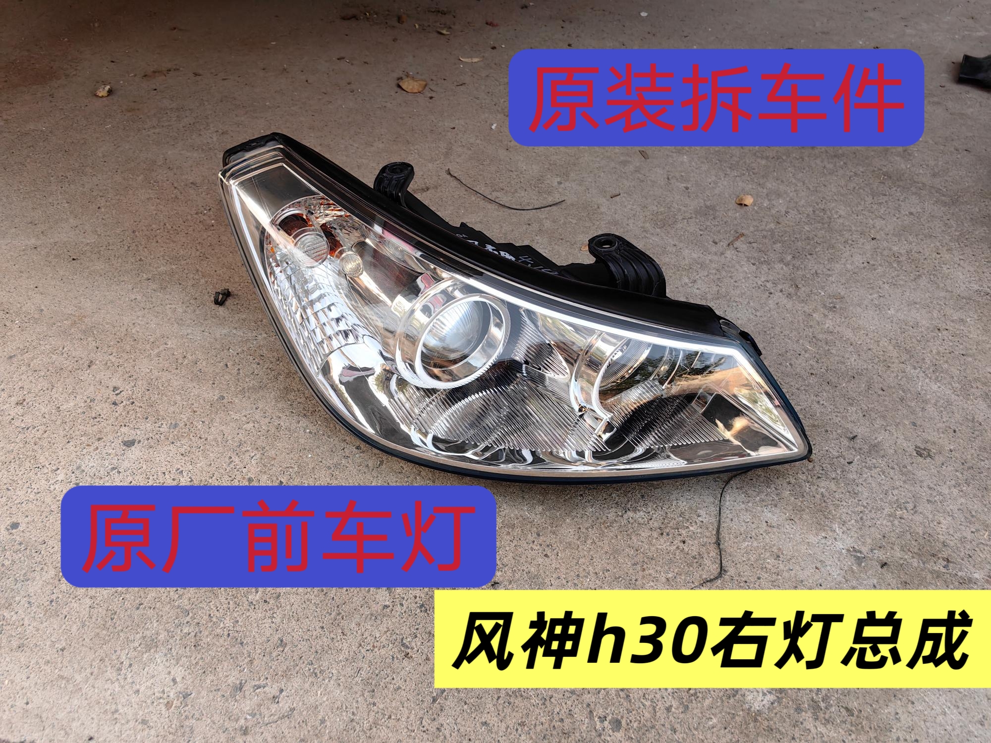 风神h30前大灯 原装拆车件成色不错图片实拍 无断爪无裂痕，无进水
