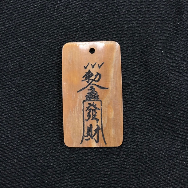 H12980 只做天然猛犸牙 发财符 