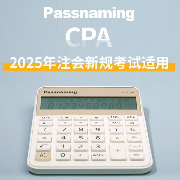 Passnaming贯名CPA注会考试计算器2025新规财管会计多功能科学机