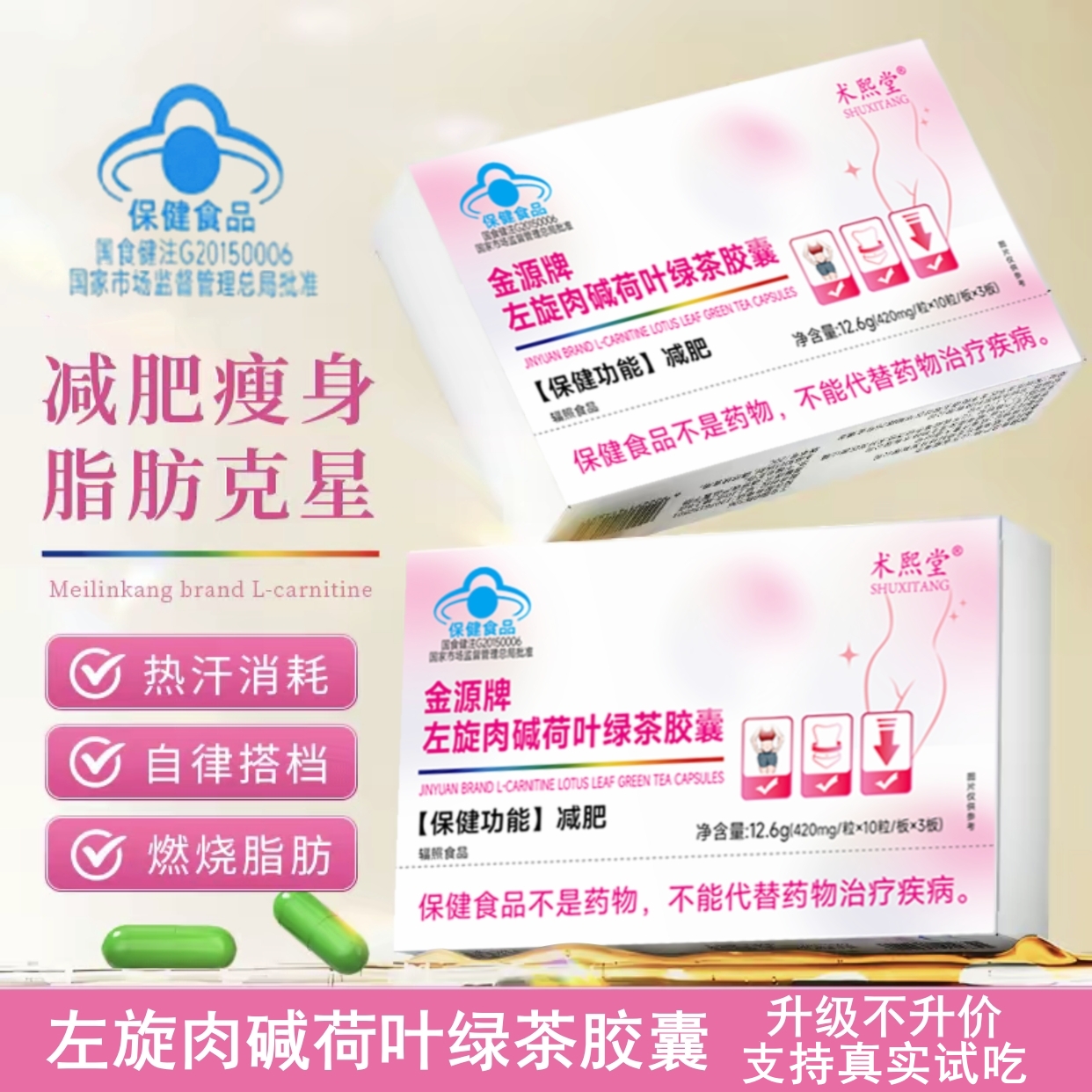 （拍一发9盒）《减肥胶囊》左旋肉碱荷叶绿茶胶囊运动健身Ab/2盒试吃