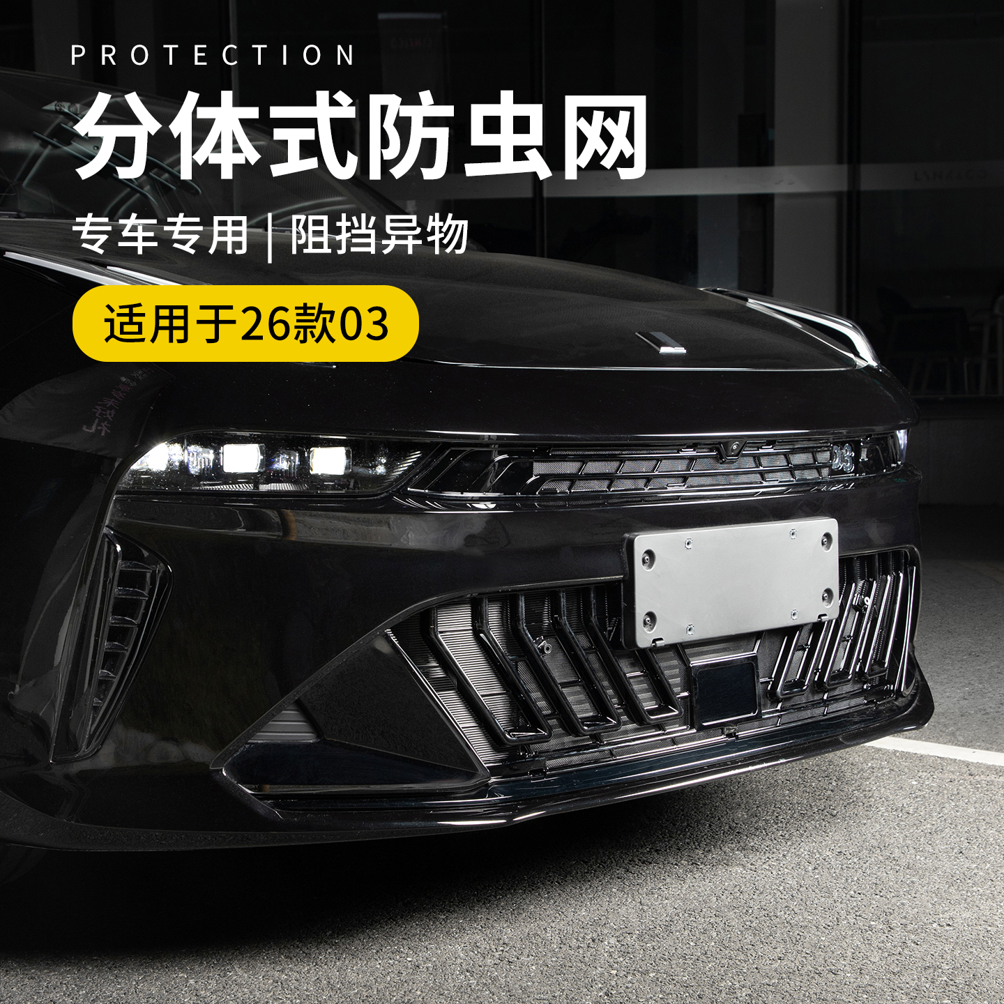 六只羊适用于领克03汽车防虫网26款车载前脸防护网无损安装改装件
