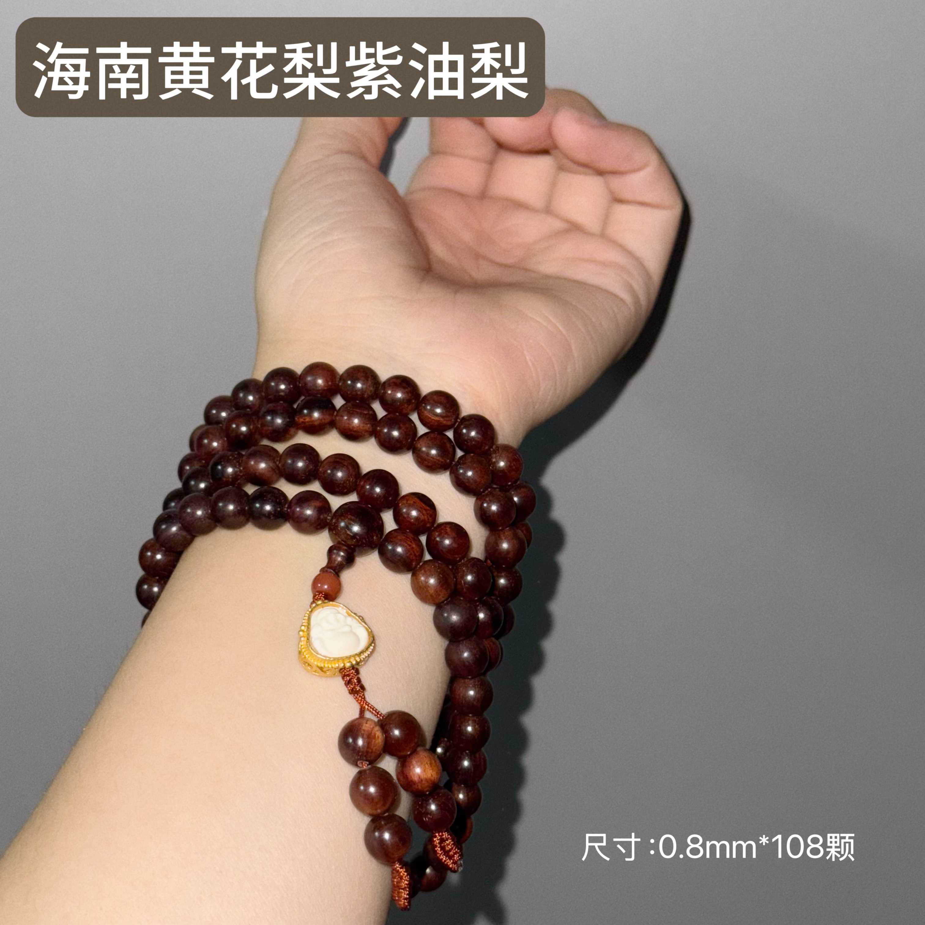 海南黄花梨双百年紫油梨土埋沉水老料0.8*108多圈文玩木制手串