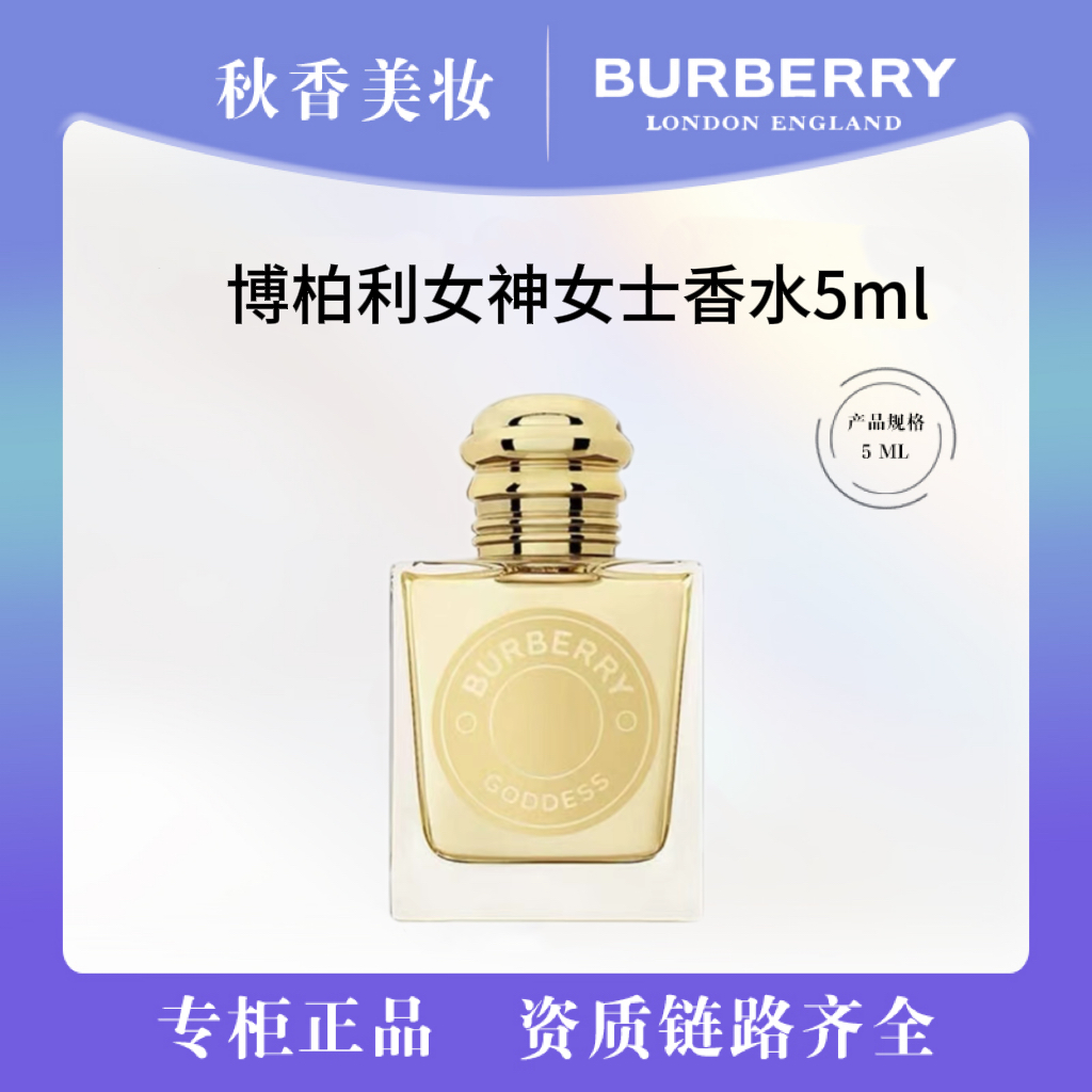 BURBERRY/博柏利女神女士香水5ml