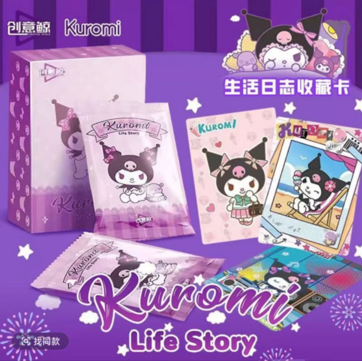 球球-创意鲸Kuromi生活日记三丽鸥家族酷洛米卡牌盲盒（默认代拆）