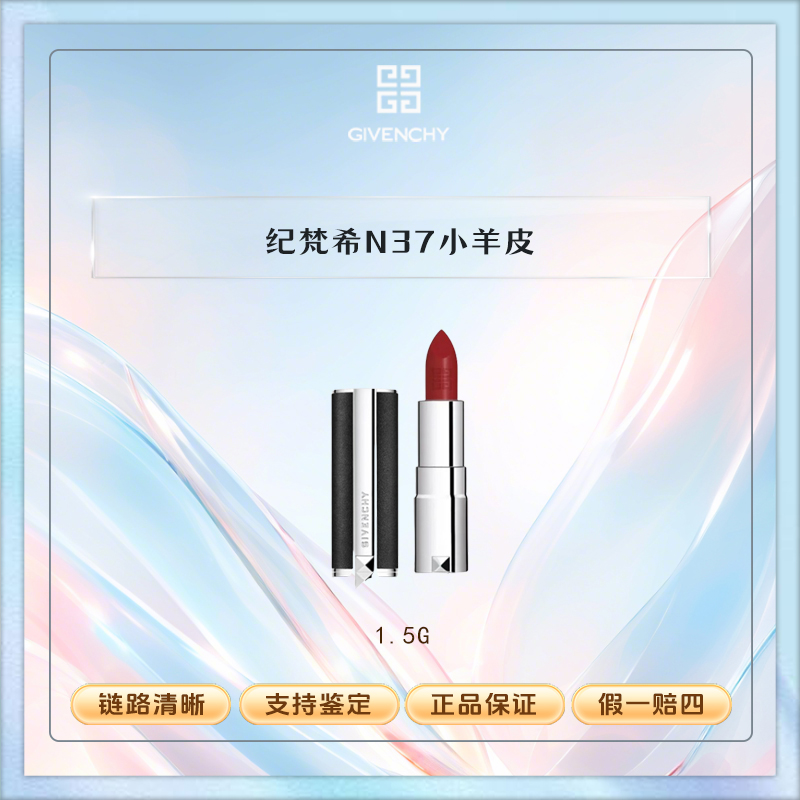 Givenchy/纪梵希 N37 高定丝绒唇膏1.5g小羊皮口红中样 Y
