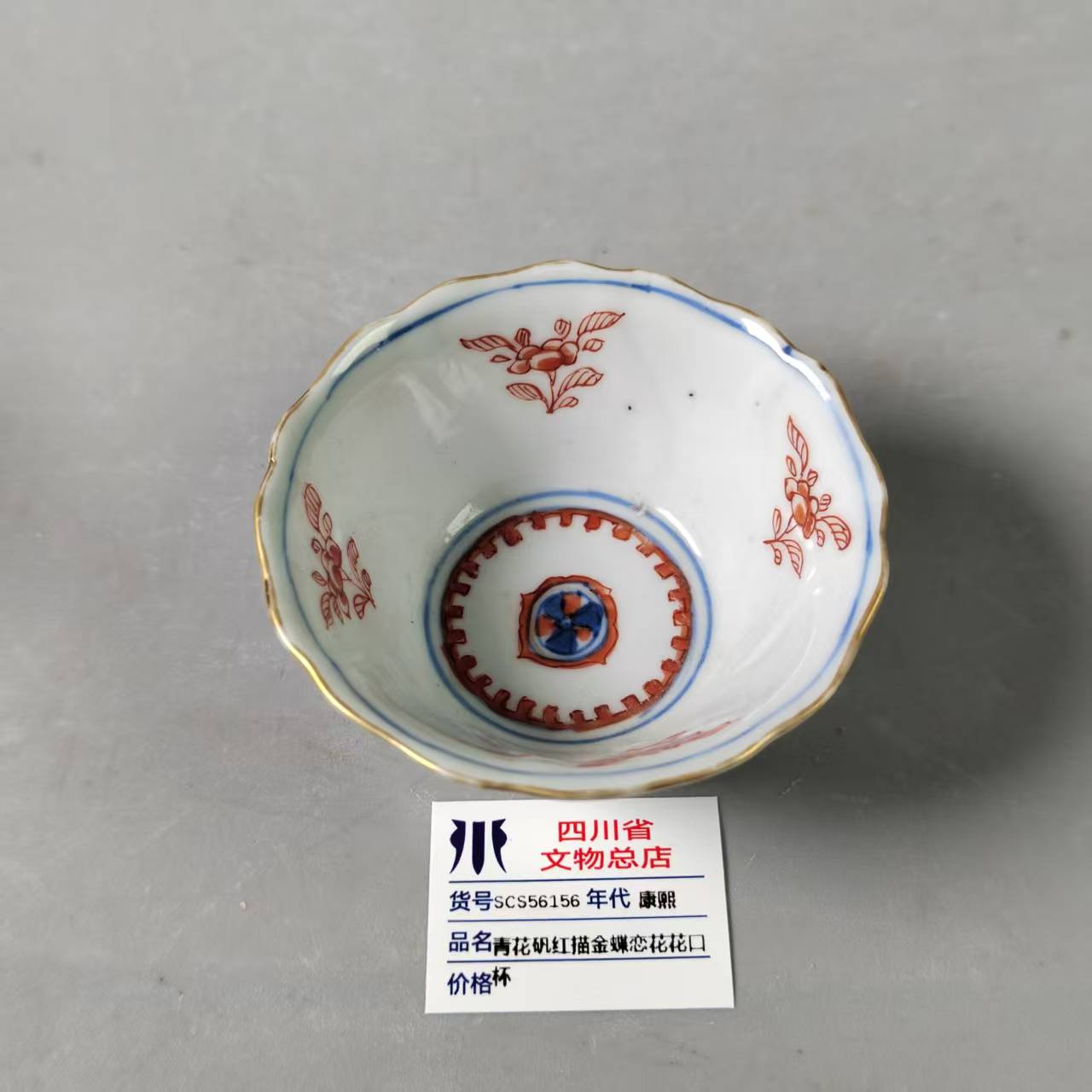 SCS56156康熙青花矾红描金蝶恋花花口杯