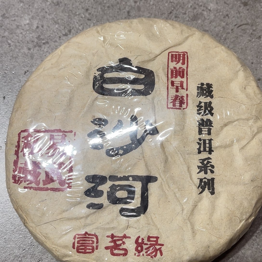 琉璃手工艺品白沙河生茶1饼