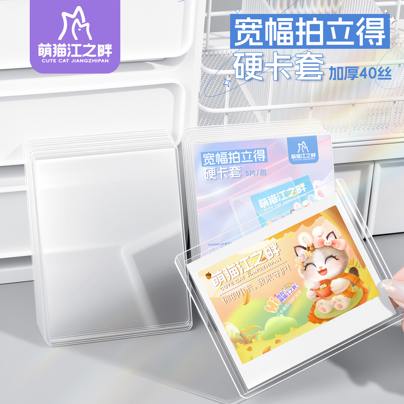 萌猫江之畔 宽幅拍立得硬卡套双面覆膜40丝wide宝丽来透明保护壳