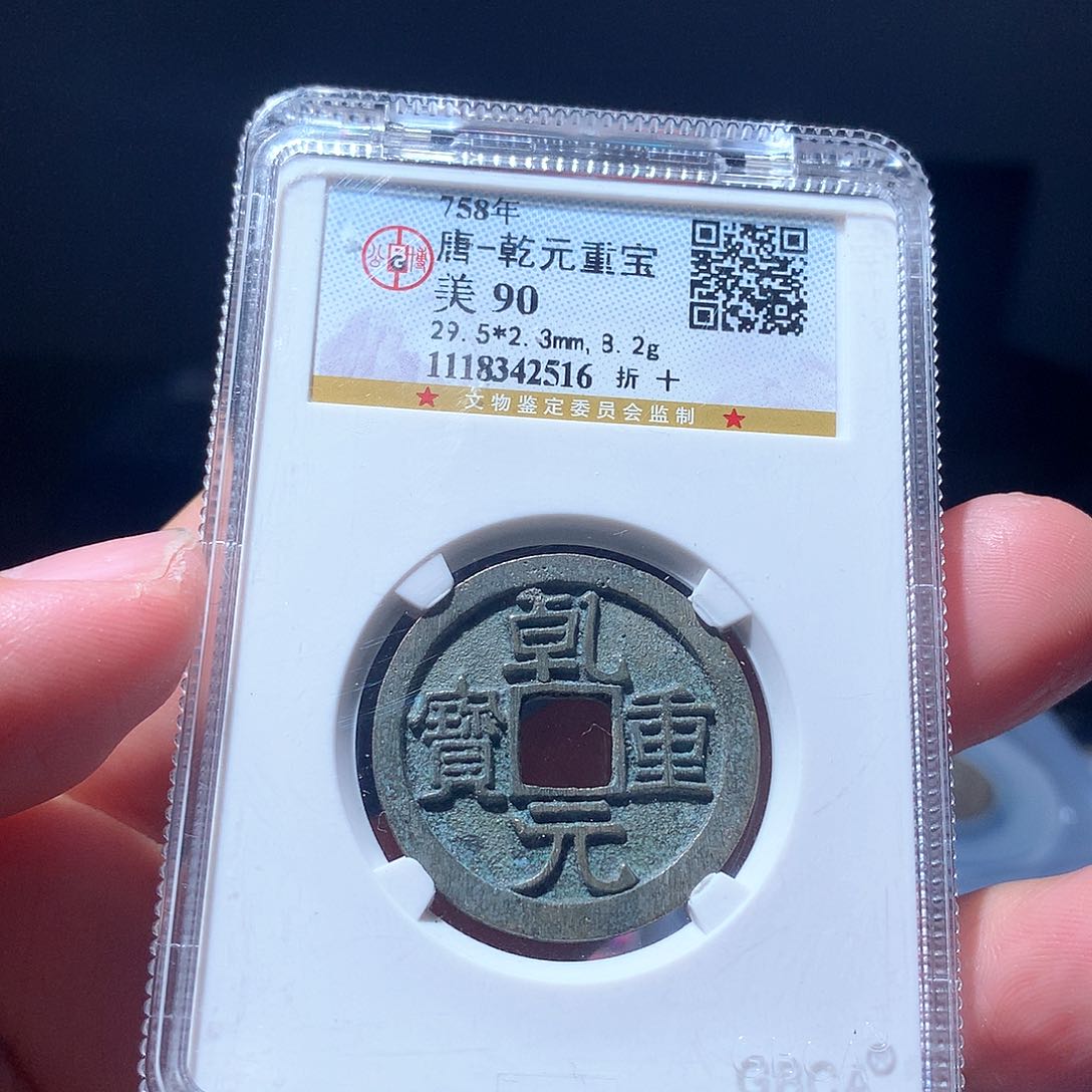 金属QY。乾元重宝90分2516