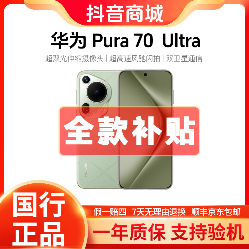 准新品 Huawei/华为 Pura70 Ultra缩摄像头风驰闪拍手机正品2