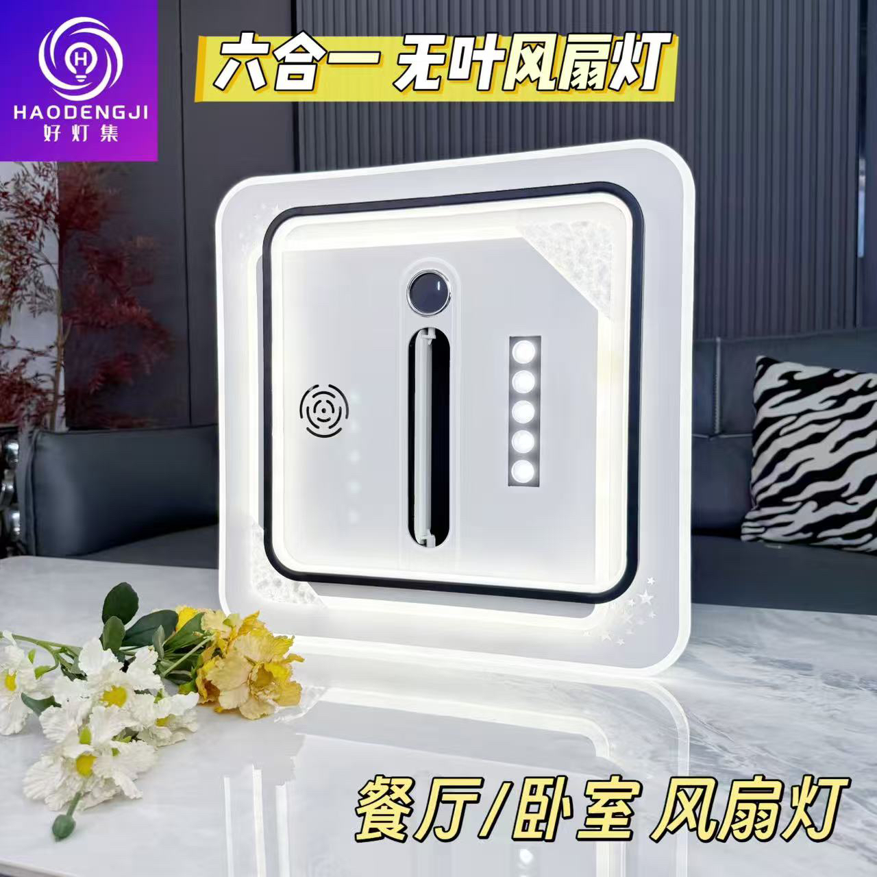 6090全面屏无叶风扇卧室餐厅智能语音灯高端大气