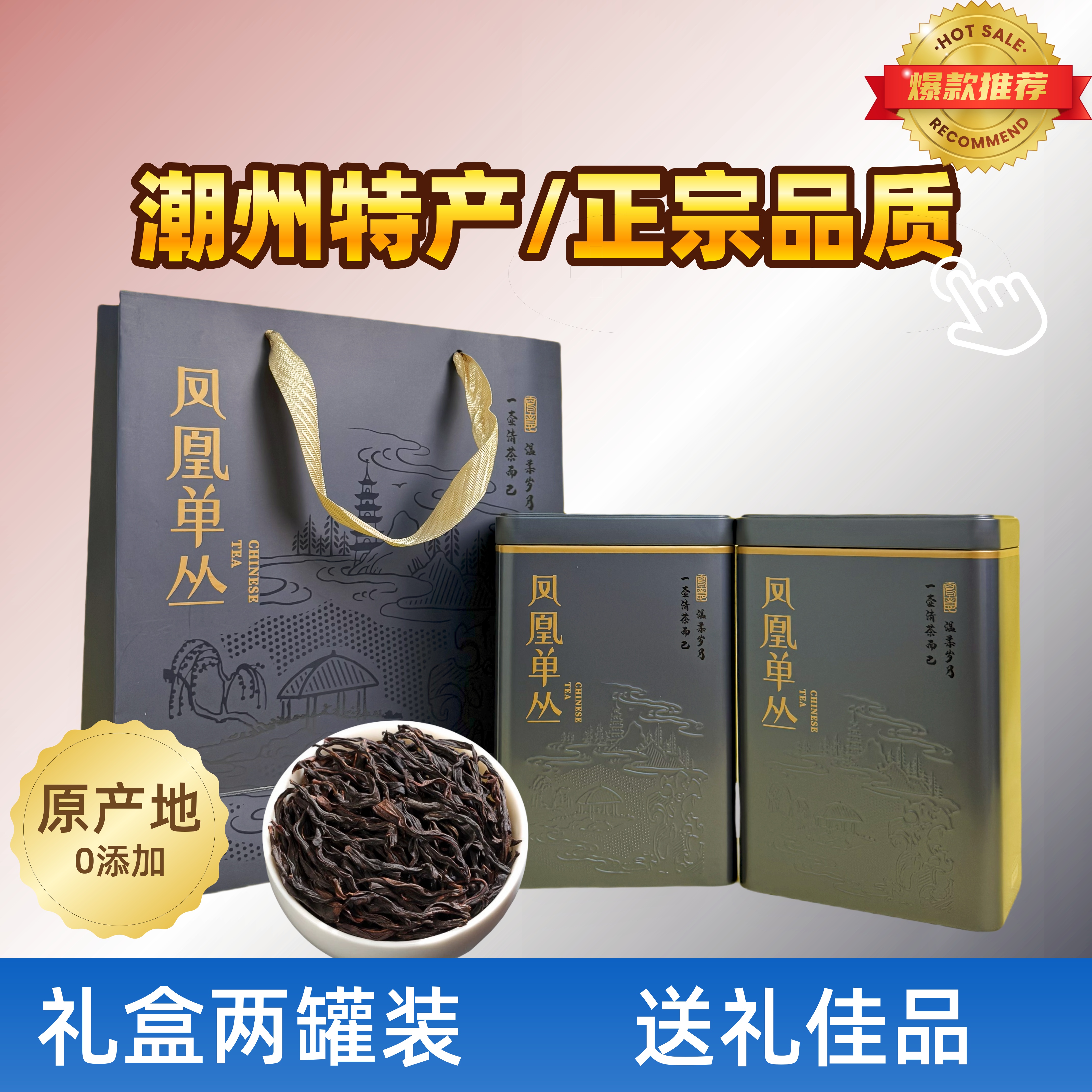 [凤凰单丛礼盒装]蜜兰香潮州凤凰单丛浓香型高山礼盒两罐装500g