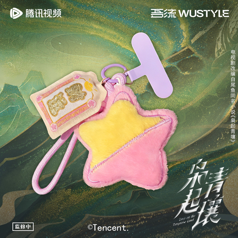 《枭起青壤》“星”财运 毛绒手机挂绳 腾讯视频草场地