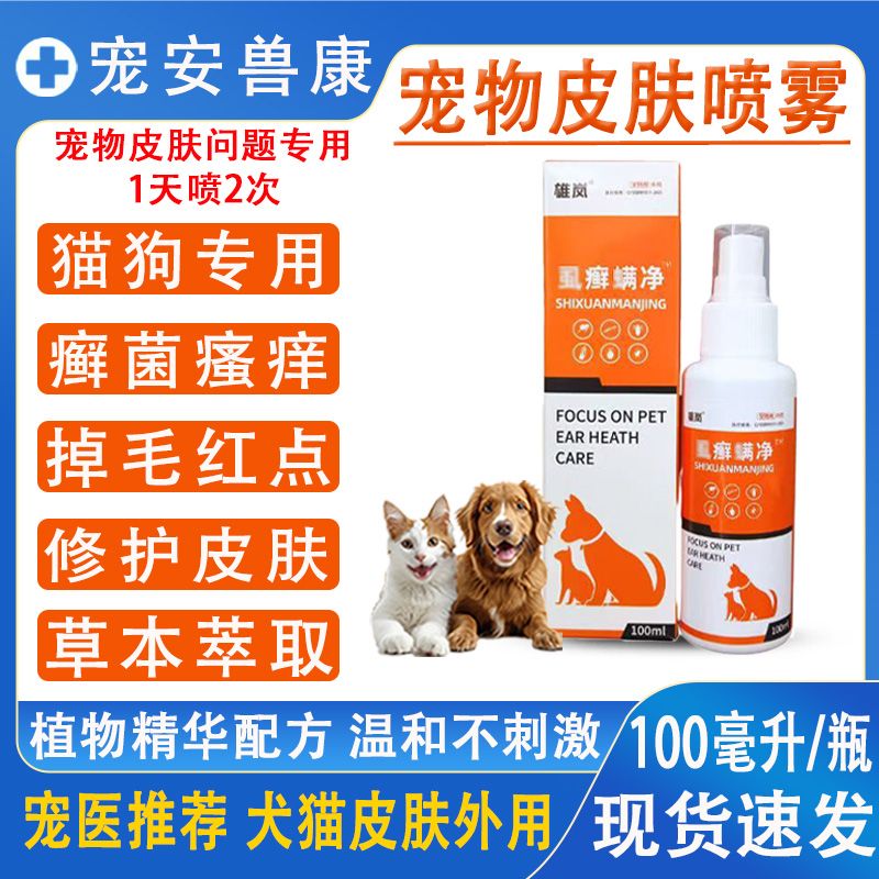 猫狗宠物外用皮肤喷雾帮助改善皮肤健康解决皮肤问题猫狗专用