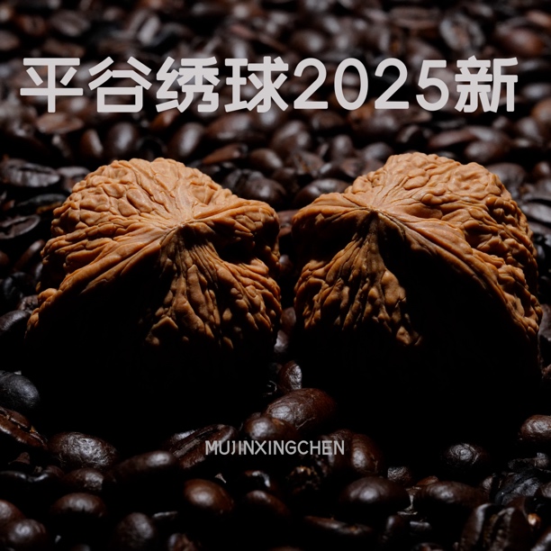 2025新果【平谷绣球】小众全品新果文玩核桃手把件