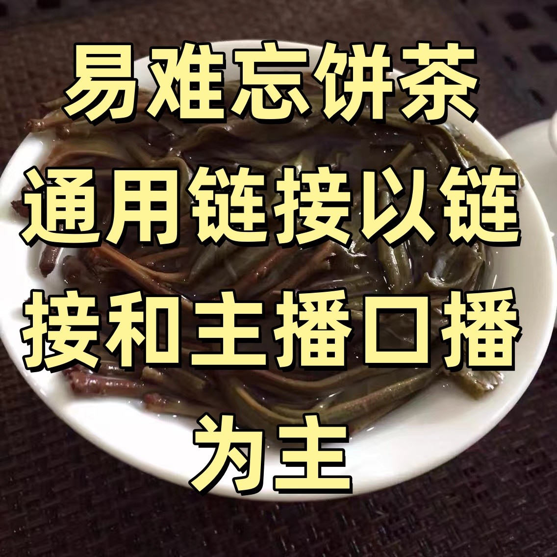 临时链接 2023年革登古树 5饼/提【易难忘】