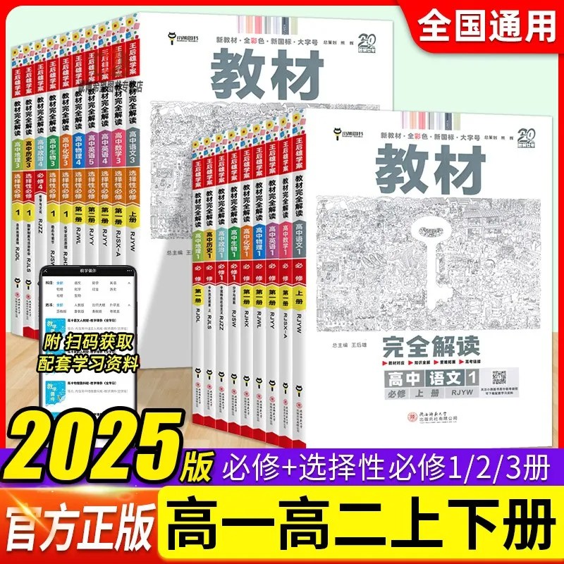 王后雄教材完全解读高中数学物理化学生物必修一二三高一高二上下