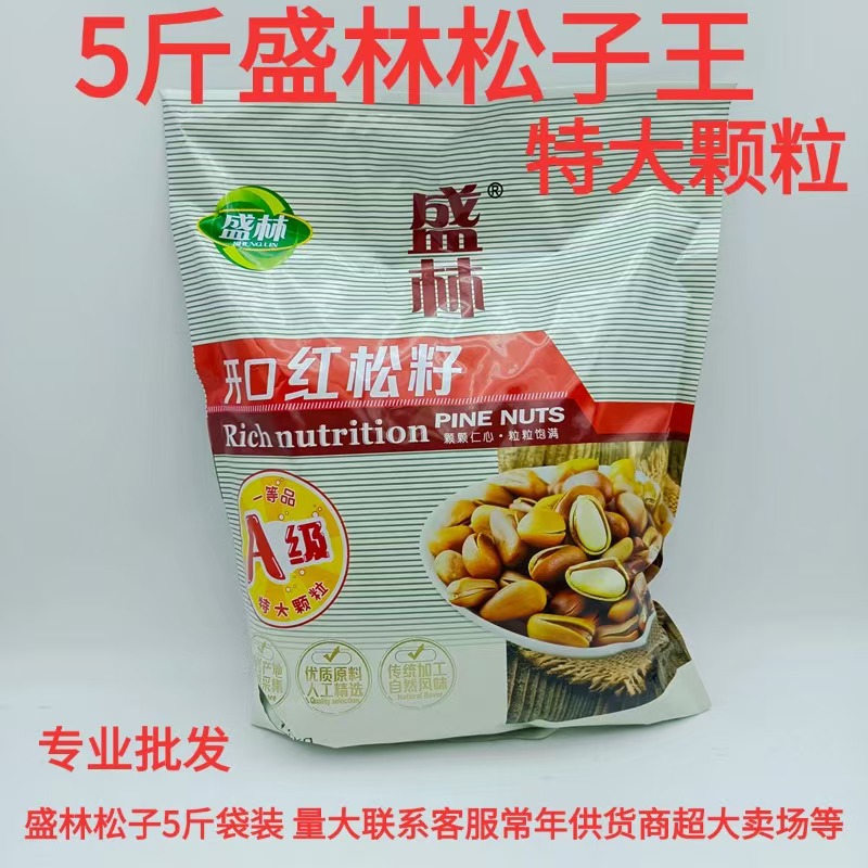 盛林【松子王】新货A级850特大颗粒5斤独立包装开口红松子坚果炒货