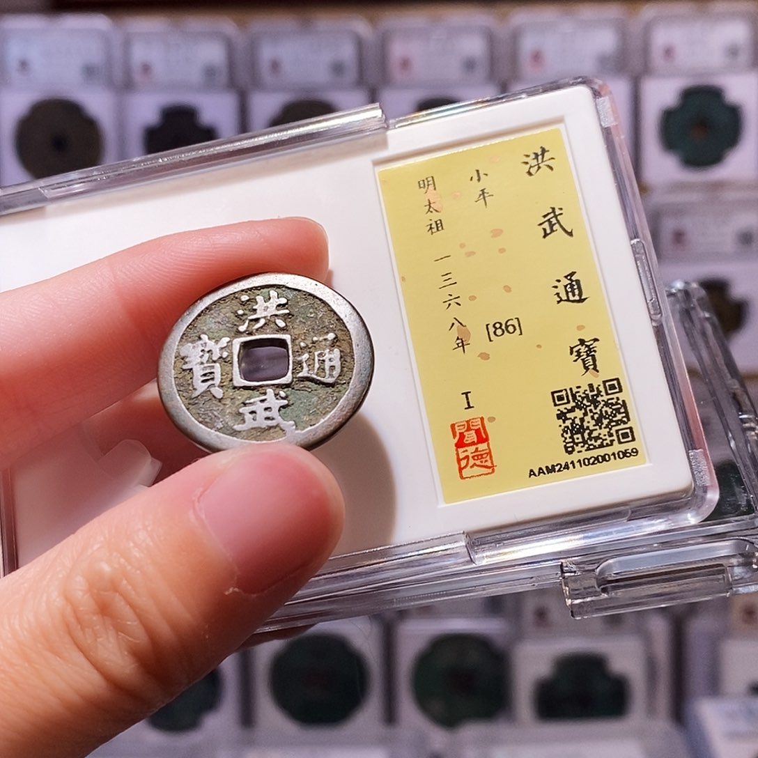 铜洪武小平，传世，闻德86，1059