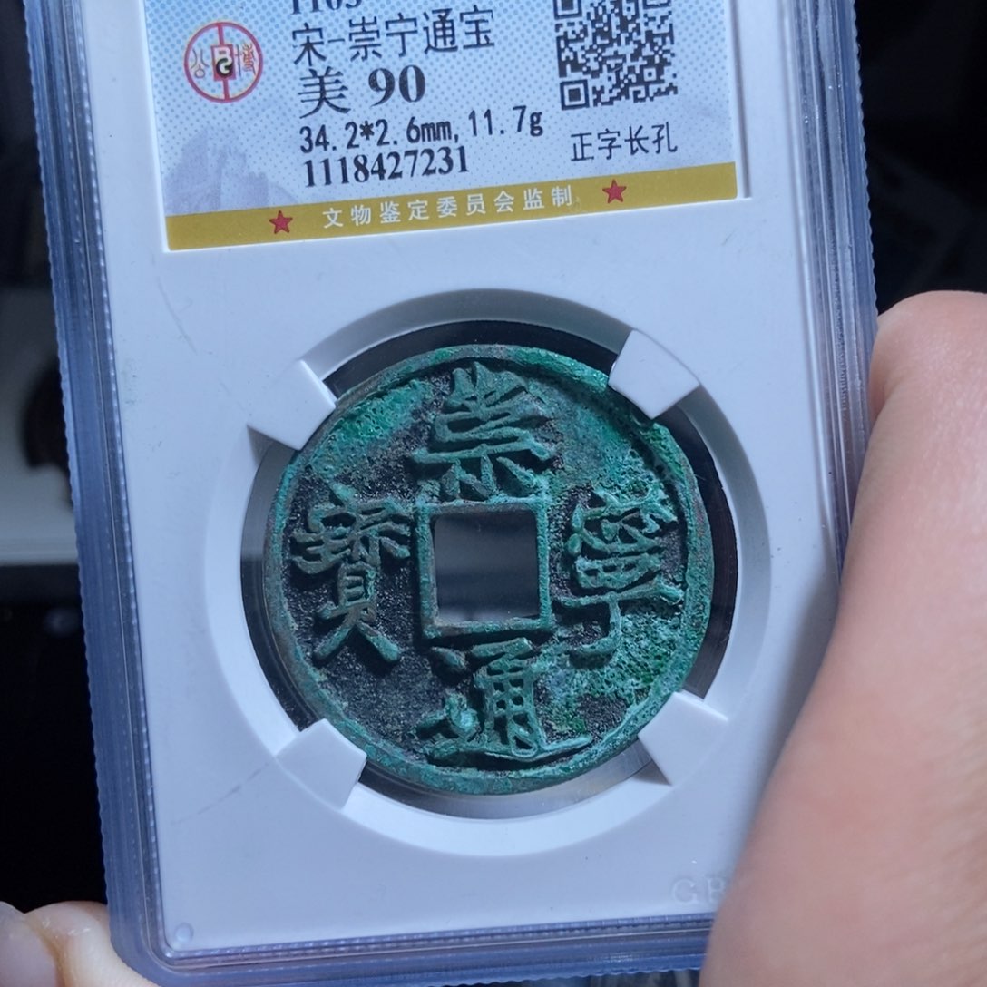 铜M****g崇宁通宝崇宁通宝7231lj