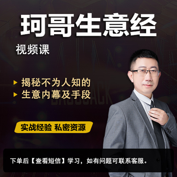 珂哥生意经【内幕与手段】速成